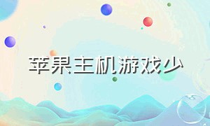 苹果主机游戏少