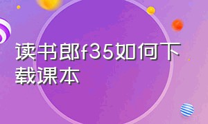 读书郎f35如何下载课本（读书郎怎样下载课本同步教材）