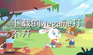 下载的wegame打不开