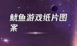 鱿鱼游戏纸片图案