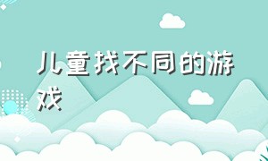 儿童找不同的游戏