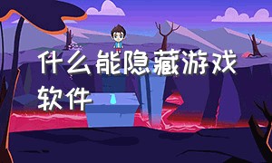 什么能隐藏游戏软件