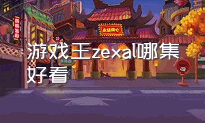 游戏王zexal哪集好看