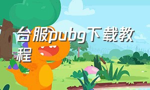 台服pubg下载教程