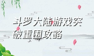 斗罗大陆游戏突破重围攻略