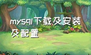 mysql下载及安装及配置