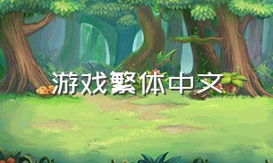 游戏繁体中文