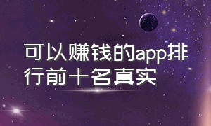 可以赚钱的app排行前十名真实