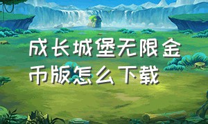 成长城堡无限金币版怎么下载