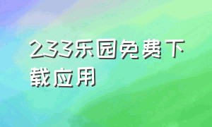 233乐园免费下载应用