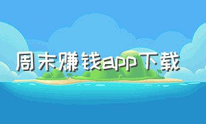 周末赚钱app下载