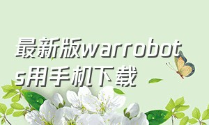 最新版warrobots用手机下载