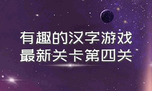 有趣的汉字游戏最新关卡第四关