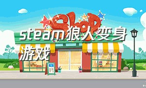 steam狼人变身游戏