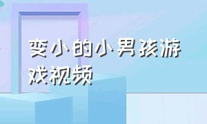 变小的小男孩游戏视频