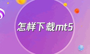 怎样下载mt5