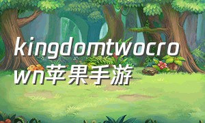 kingdomtwocrown苹果手游