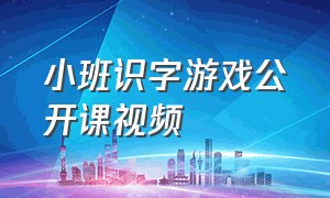 小班识字游戏公开课视频