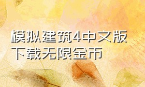 模拟建筑4中文版下载无限金币