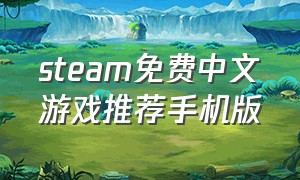 steam免费中文游戏推荐手机版