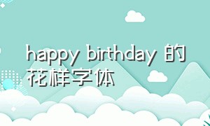 happy birthday 的花样字体