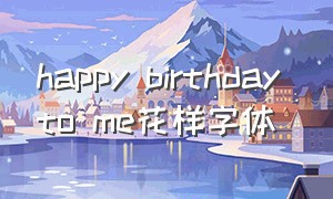 happy birthday to me花样字体
