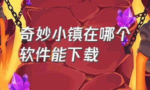 奇妙小镇在哪个软件能下载