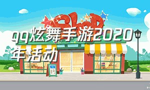 qq炫舞手游2020年活动