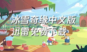 冰雪奇缘中文版迅雷免费下载