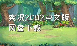 实况2002中文版网盘下载