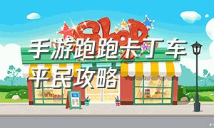 手游跑跑卡丁车平民攻略