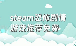 steam恐怖剧情游戏推荐免费