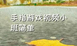 手指游戏视频小班简单