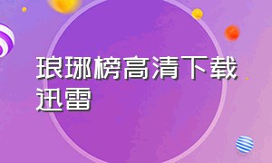 琅琊榜高清下载迅雷（琅琊榜2下载 迅雷下载）