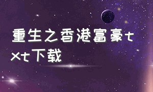 重生之香港富豪txt下载