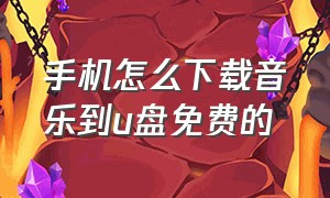 手机怎么下载音乐到u盘免费的