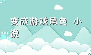 变成游戏角色 小说