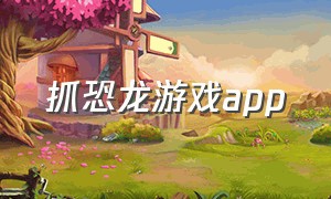 抓恐龙游戏app