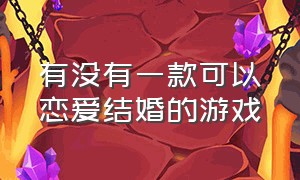 有没有一款可以恋爱结婚的游戏（一款不用充钱又能结婚的游戏）