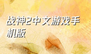 战神2中文游戏手机版