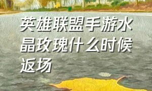 英雄联盟手游水晶玫瑰什么时候返场