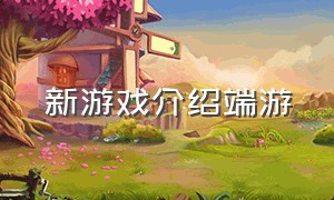 新游戏介绍端游