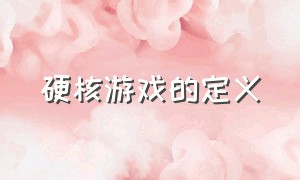 硬核游戏的定义