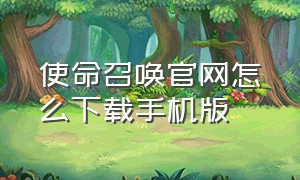 使命召唤官网怎么下载手机版