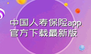 中国人寿保险app官方下载最新版