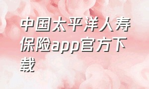 中国太平洋人寿保险app官方下载