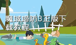 魔域塔防3正版下载教程