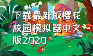 下载最新版樱花校园模拟器中文版2020