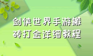 剑侠世界手游搬砖打金详细教程