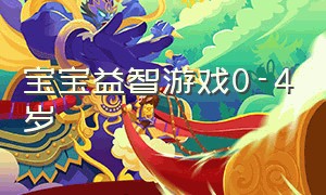 宝宝益智游戏0-4岁